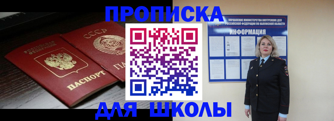 временная регистрация для школы в Шелехове